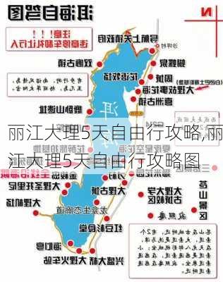 丽江大理5天自由行攻略,丽江大理5天自由行攻略图