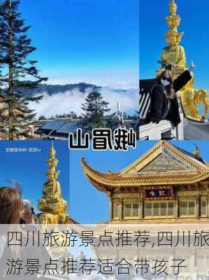 四川旅游景点推荐,四川旅游景点推荐适合带孩子