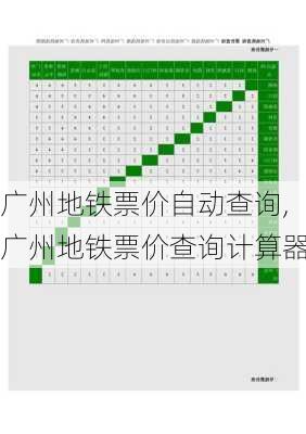 广州地铁票价自动查询,广州地铁票价查询计算器