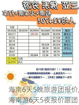 海南6天5晚旅游团报价,海南游6天5夜报价跟团