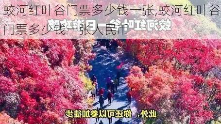 蛟河红叶谷门票多少钱一张,蛟河红叶谷门票多少钱一张人民币