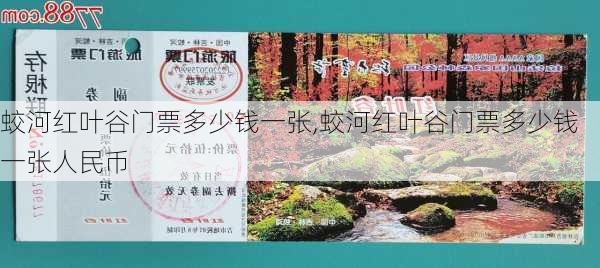 蛟河红叶谷门票多少钱一张,蛟河红叶谷门票多少钱一张人民币