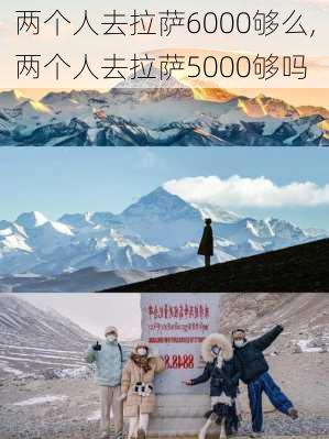 两个人去拉萨6000够么,两个人去拉萨5000够吗