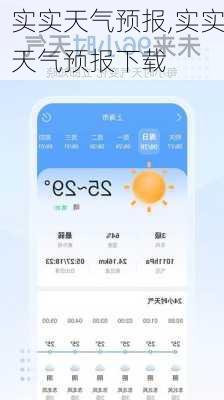 实实天气预报,实实天气预报下载