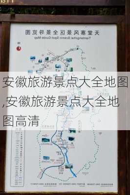 安徽旅游景点大全地图,安徽旅游景点大全地图高清