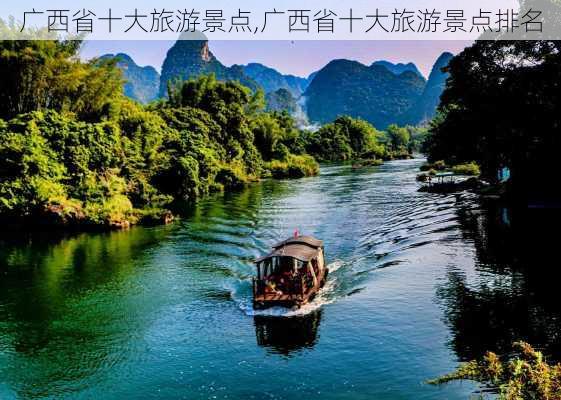 广西省十大旅游景点,广西省十大旅游景点排名