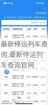 最新停运列车查询,最新停运列车查询官网