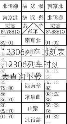 12306列车时刻表,12306列车时刻表查询下载