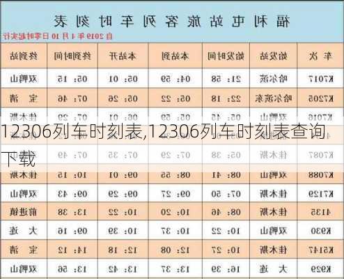 12306列车时刻表,12306列车时刻表查询下载