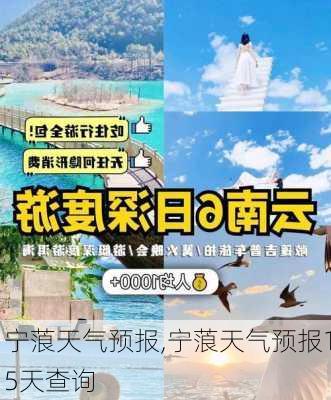 宁蒗天气预报,宁蒗天气预报15天查询