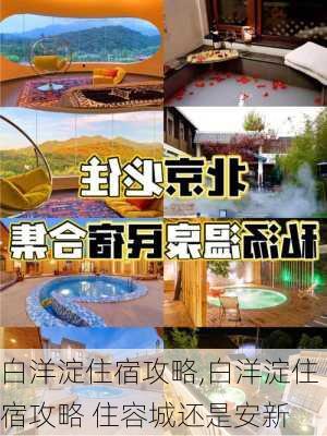 白洋淀住宿攻略,白洋淀住宿攻略 住容城还是安新