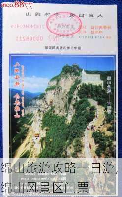 绵山旅游攻略一日游,绵山风景区门票