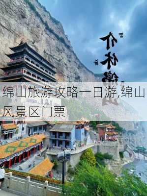 绵山旅游攻略一日游,绵山风景区门票