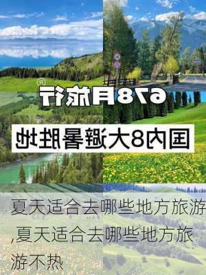 夏天适合去哪些地方旅游,夏天适合去哪些地方旅游不热