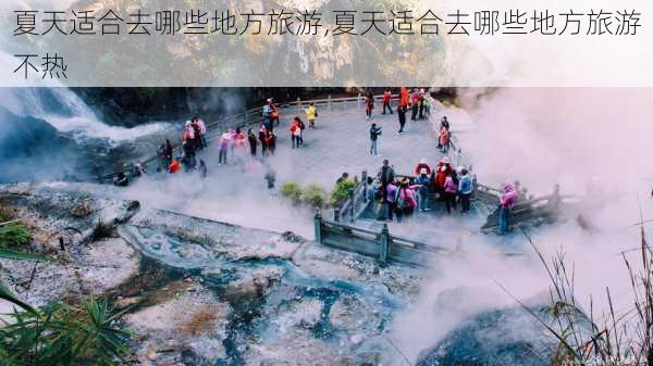 夏天适合去哪些地方旅游,夏天适合去哪些地方旅游不热