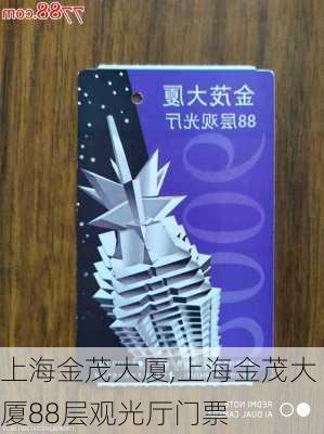 上海金茂大厦,上海金茂大厦88层观光厅门票