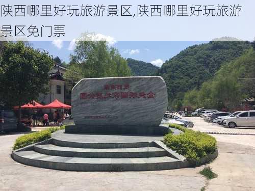 陕西哪里好玩旅游景区,陕西哪里好玩旅游景区免门票