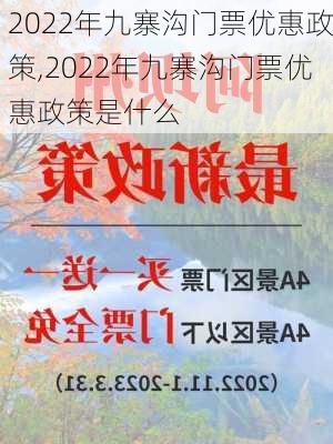 2022年九寨沟门票优惠政策,2022年九寨沟门票优惠政策是什么