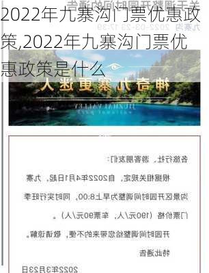 2022年九寨沟门票优惠政策,2022年九寨沟门票优惠政策是什么