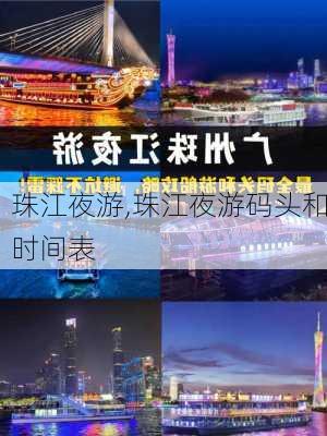 珠江夜游,珠江夜游码头和时间表