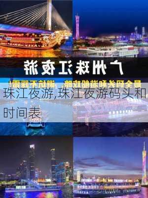 珠江夜游,珠江夜游码头和时间表