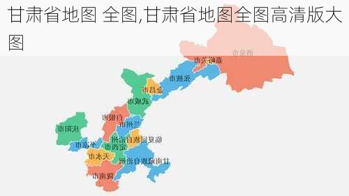 甘肃省地图 全图,甘肃省地图全图高清版大图