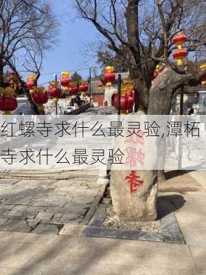 红螺寺求什么最灵验,潭柘寺求什么最灵验