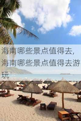 海南哪些景点值得去,海南哪些景点值得去游玩