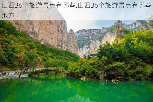 山西36个旅游景点有哪些,山西36个旅游景点有哪些地方