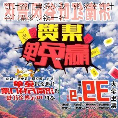 红叶谷门票多少钱一张,济南红叶谷门票多少钱一张