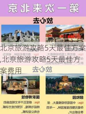 北京旅游攻略5天最佳方案,北京旅游攻略5天最佳方案费用