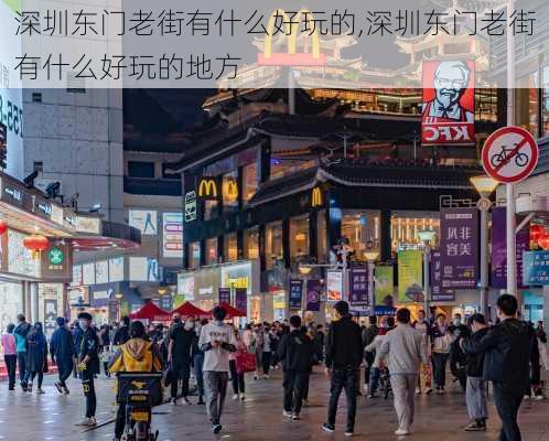 深圳东门老街有什么好玩的,深圳东门老街有什么好玩的地方