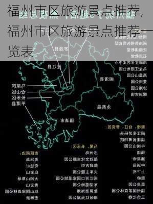 福州市区旅游景点推荐,福州市区旅游景点推荐一览表