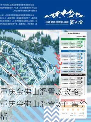 重庆金佛山滑雪场攻略,重庆金佛山滑雪场门票价格