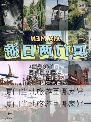 厦门当地旅游团哪家好,厦门当地旅游团哪家好一点