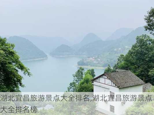 湖北宜昌旅游景点大全排名,湖北宜昌旅游景点大全排名榜