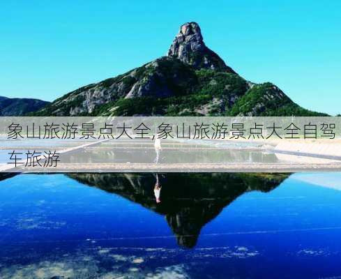 象山旅游景点大全,象山旅游景点大全自驾车旅游