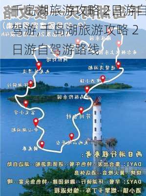 千岛湖旅游攻略 2日游自驾游,千岛湖旅游攻略 2日游自驾游路线