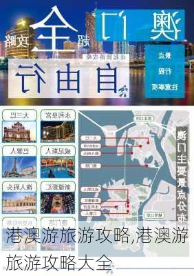 港澳游旅游攻略,港澳游旅游攻略大全