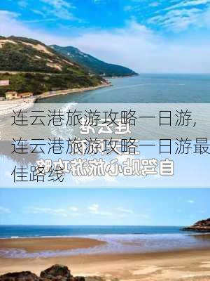 连云港旅游攻略一日游,连云港旅游攻略一日游最佳路线