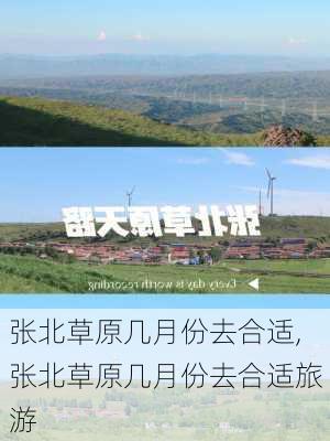 张北草原几月份去合适,张北草原几月份去合适旅游