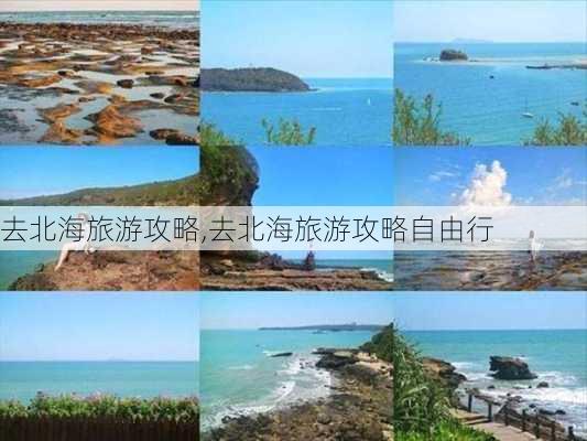 去北海旅游攻略,去北海旅游攻略自由行