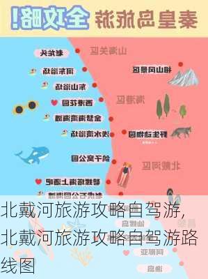 北戴河旅游攻略自驾游,北戴河旅游攻略自驾游路线图