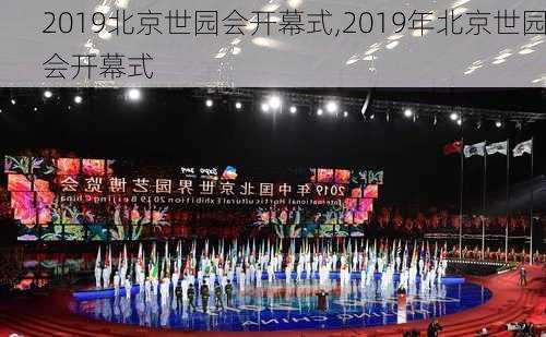 2019北京世园会开幕式,2019年北京世园会开幕式