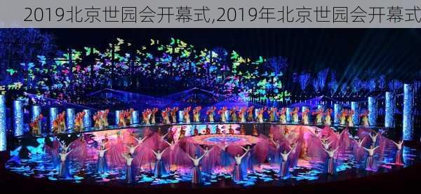 2019北京世园会开幕式,2019年北京世园会开幕式