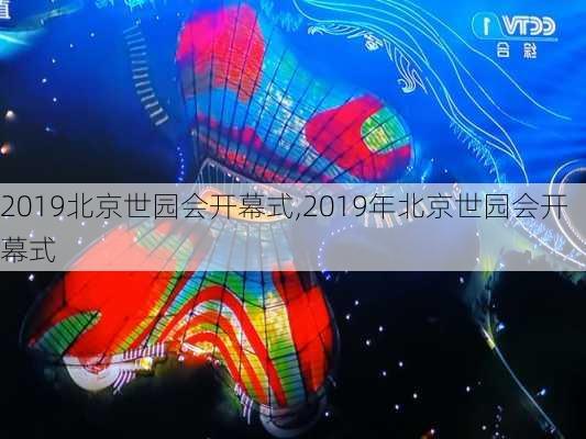 2019北京世园会开幕式,2019年北京世园会开幕式