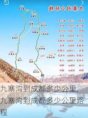 九寨沟到成都多少公里,九寨沟到成都多少公里路程