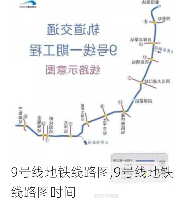 9号线地铁线路图,9号线地铁线路图时间