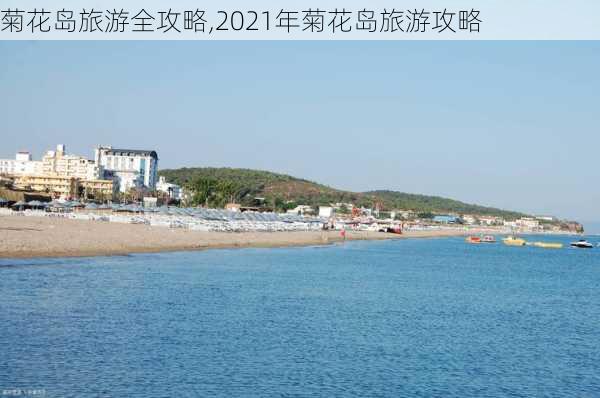 菊花岛旅游全攻略,2021年菊花岛旅游攻略