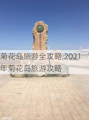 菊花岛旅游全攻略,2021年菊花岛旅游攻略